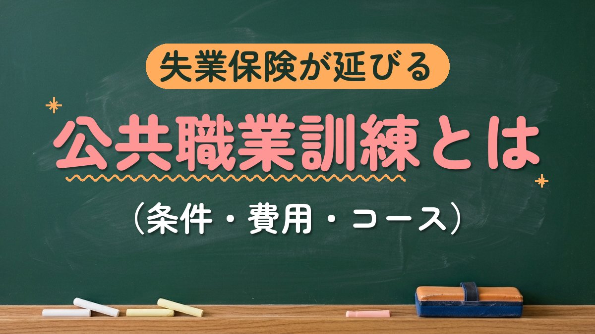 失業保険が延びる 公共職業訓練とは（条件・費用・コース）