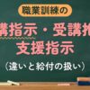職業訓練の 受講指示・受講推薦支援指示（違いと給付の扱い）