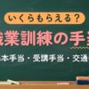 いくらもらえる？職業訓練の手当（基本手当・受講手当・交通費）