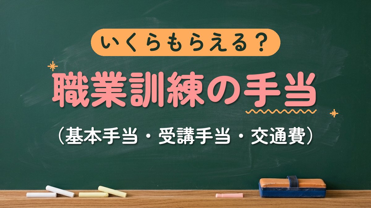 いくらもらえる？職業訓練の手当（基本手当・受講手当・交通費）