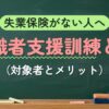 失業保険がない人へ 求職者支援訓練とは（対象者とメリット）