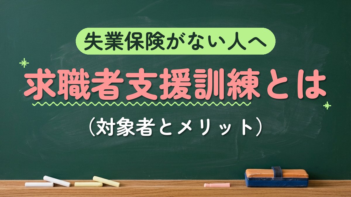 失業保険がない人へ 求職者支援訓練とは（対象者とメリット）
