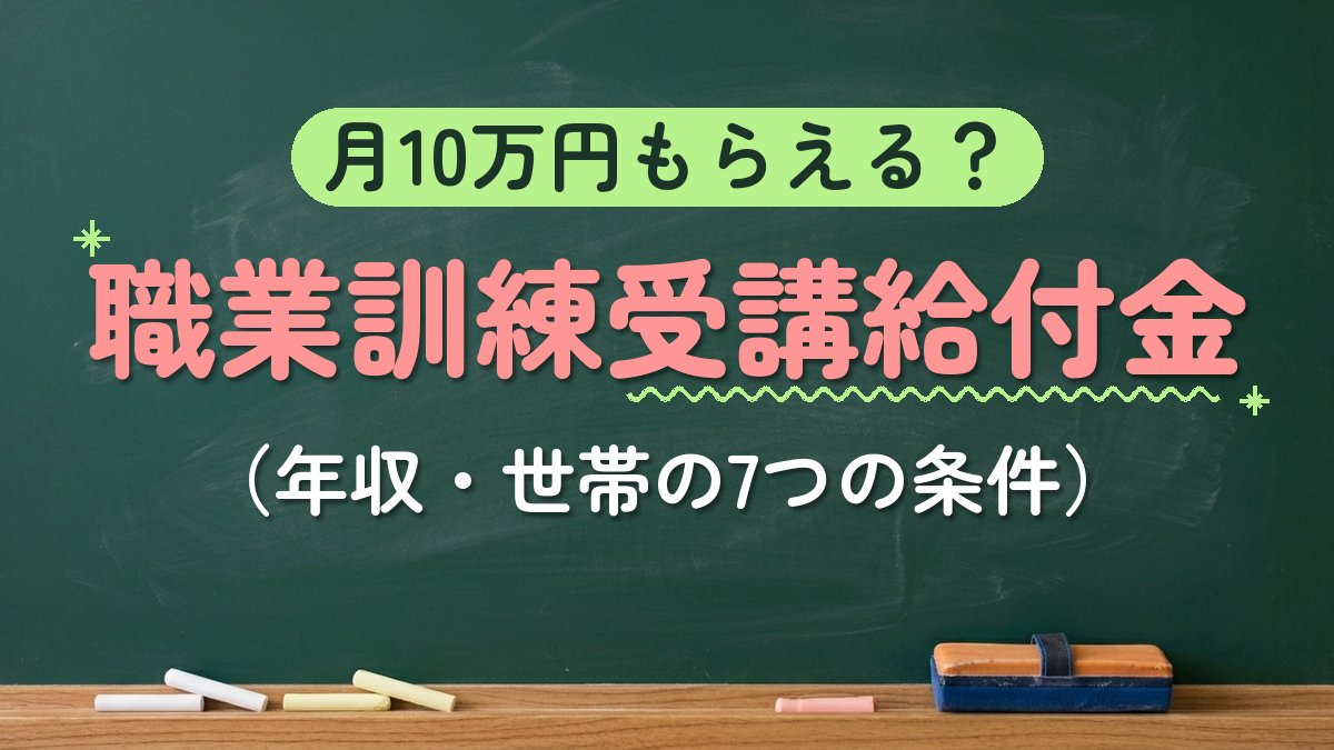 月10万円もらえる？職業訓練受講給付金（年収・世帯の7つの条件）