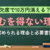 欠席で10万円消える？やむを得ない理由（認められる理由と必要書類）