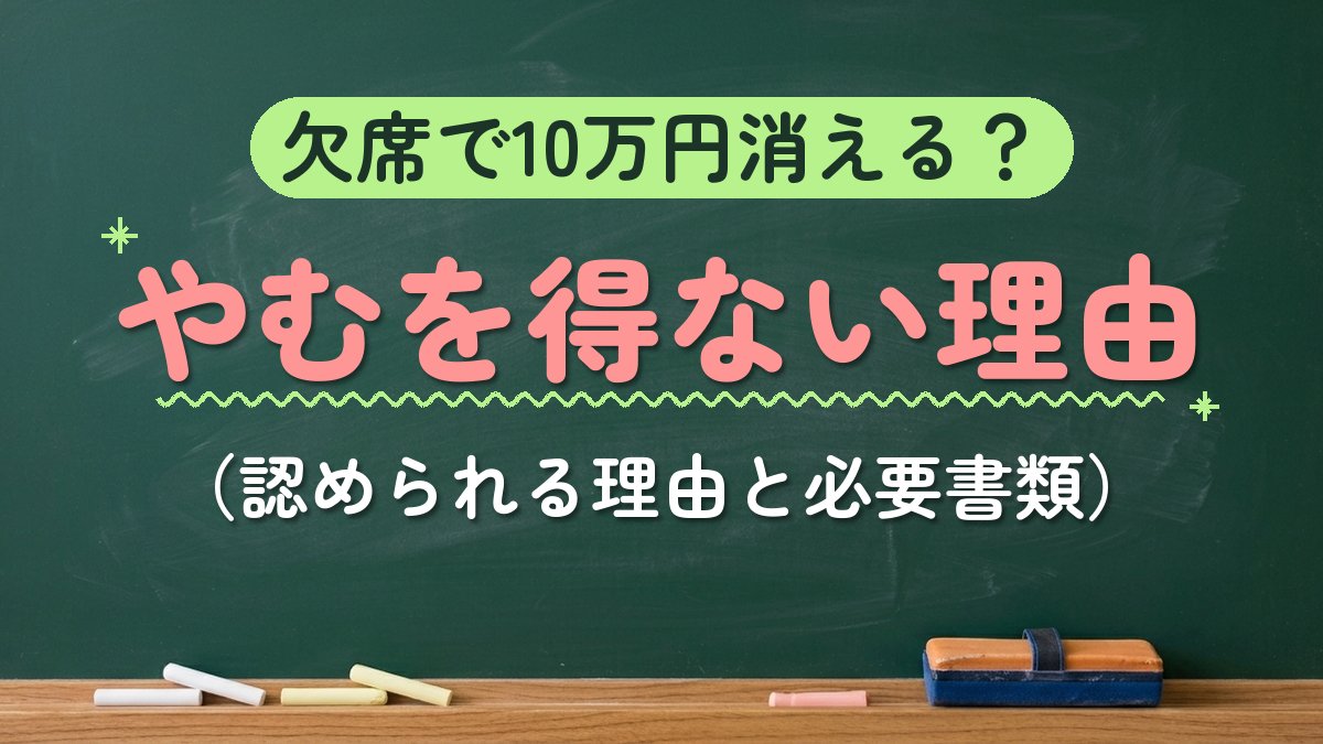 欠席で10万円消える？やむを得ない理由（認められる理由と必要書類）