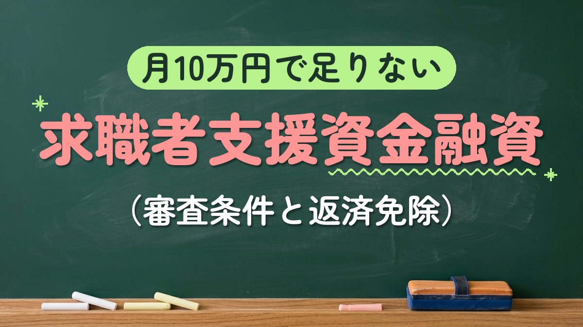 月10万円で足りない 求職者支援資金融資（審査条件と返済免除）