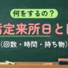 何をするの？指定来所日とは（回数・時間・持ち物）