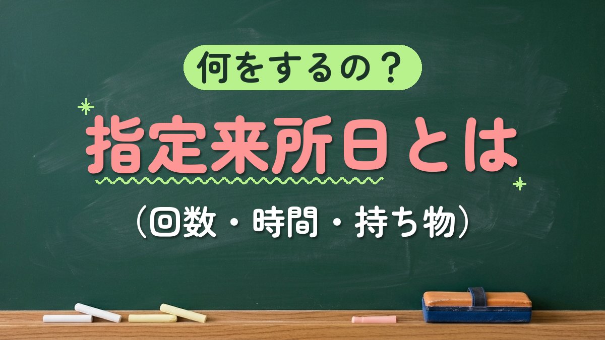 何をするの？指定来所日とは（回数・時間・持ち物）