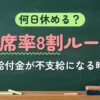 何日休める？出席率8割ルール（給付金が不支給になる時）