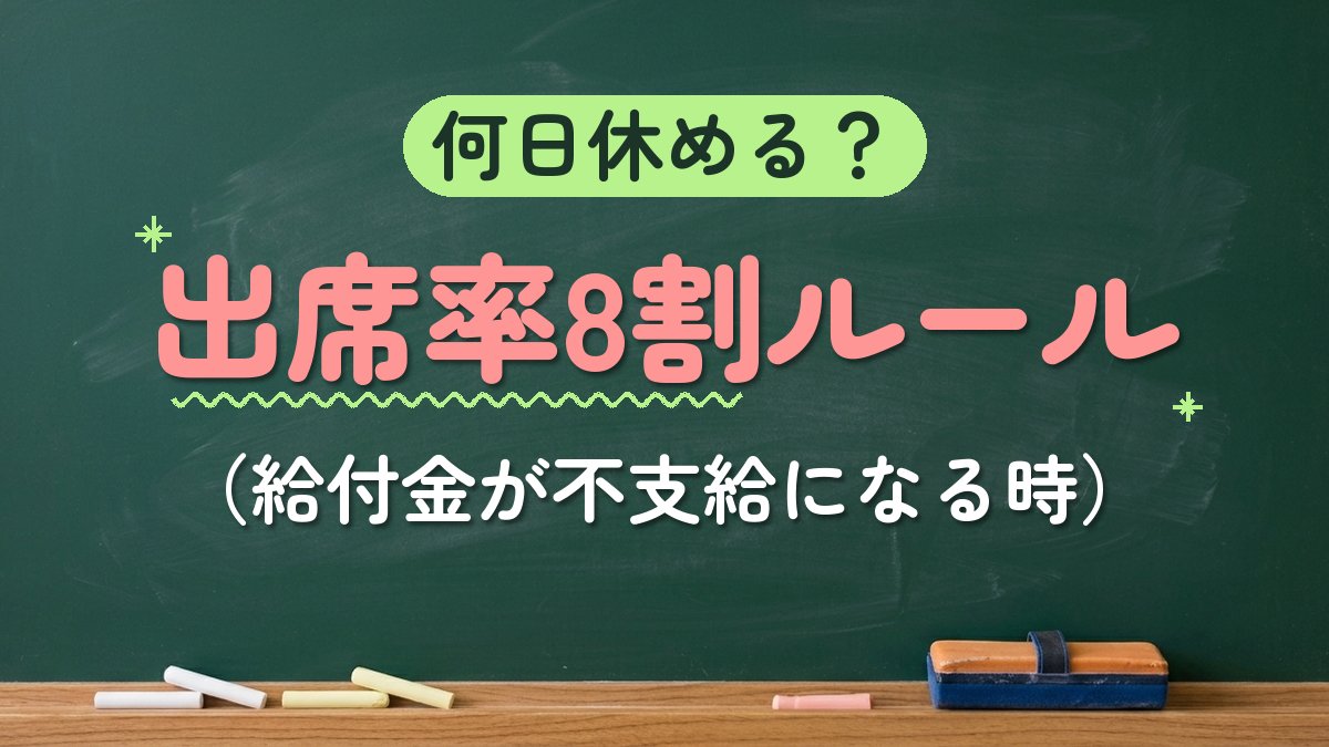 何日休める？出席率8割ルール（給付金が不支給になる時）