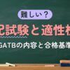 難しい？筆記試験と適性検査（GATBの内容と合格基準）