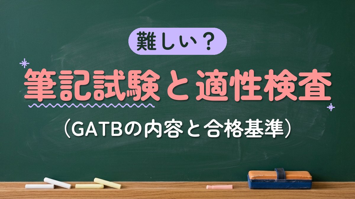 難しい？筆記試験と適性検査（GATBの内容と合格基準）