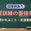 回答例あり 職業訓練の面接対策（聞かれること・志望動機）