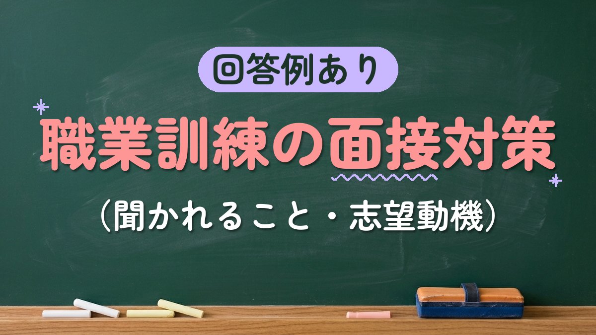 回答例あり 職業訓練の面接対策（聞かれること・志望動機）