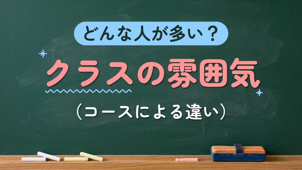 どんな人が多い？クラスの雰囲気（コースによる違い）