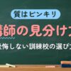 質はピンキリ 講師の見分け方（後悔しない訓練校の選び方）