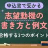申込書で受かる 志望動機の書き方と例文（合格する3つのポイント）