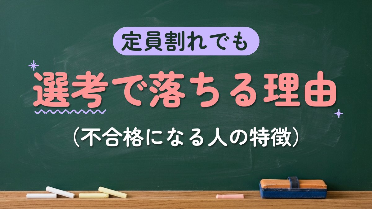 定員割れでも 選考で落ちる理由（不合格になる人の特徴）