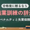 合格後に断るなら 職業訓練の辞退（ペナルティと失業保険）