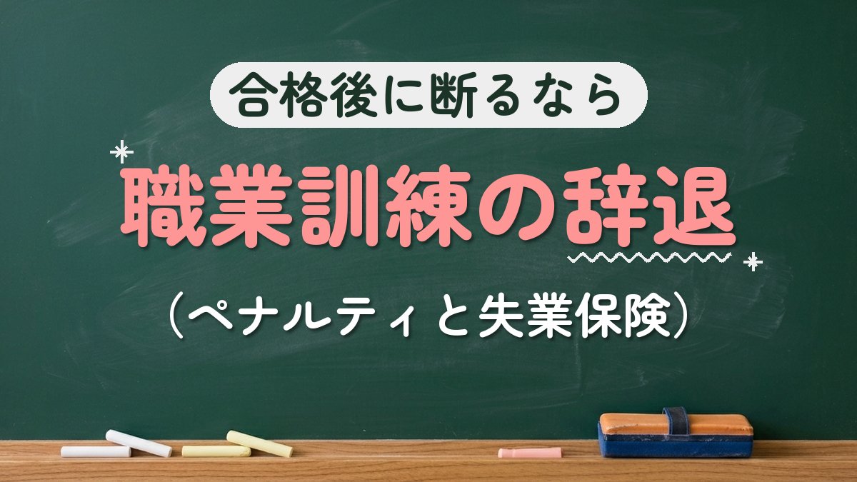 合格後に断るなら 職業訓練の辞退（ペナルティと失業保険）
