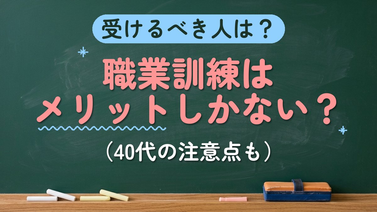 受けるべき人は？職業訓練はメリットしかない？（40代の注意点も）