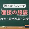 迷ったらスーツ 面接の服装（男女別・証明写真・入校式）