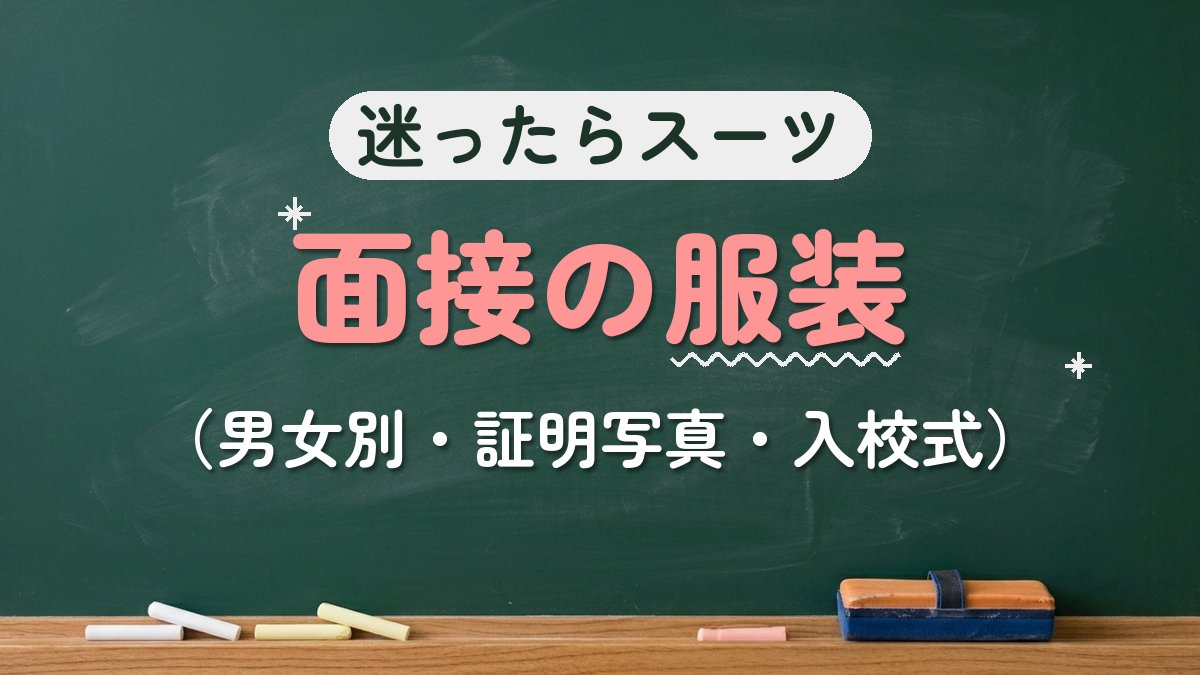 迷ったらスーツ 面接の服装（男女別・証明写真・入校式）