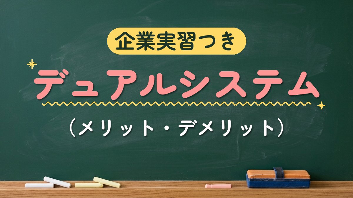 企業実習つき デュアルシステム（メリット・デメリット）