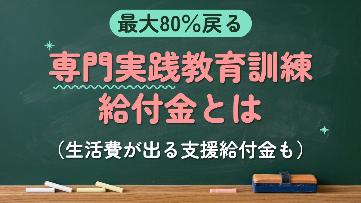 最大80％戻る 専門実践教育訓練給付金とは（生活費が出る支援給付金も）