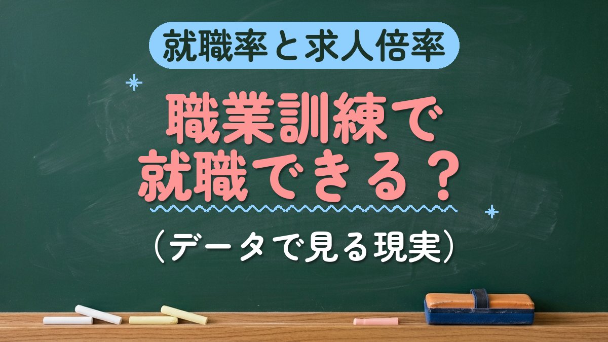 就職率と求人倍率 職業訓練で就職できる？（データで見る現実）
