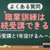 よくある質問 職業訓練は連続受講できる？（再受講と1年空けるルール）