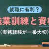 就職に有利？職業訓練と資格（実務経験が一番大切）