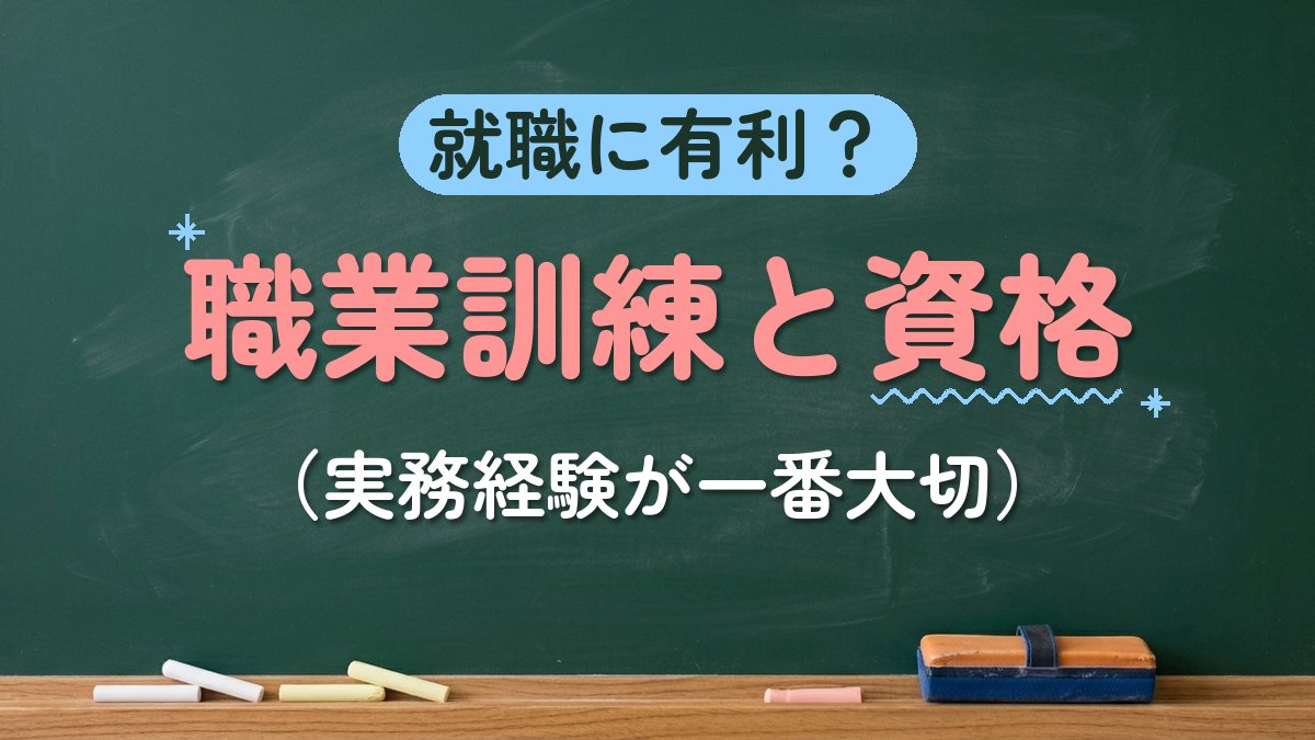 就職に有利？職業訓練と資格（実務経験が一番大切）