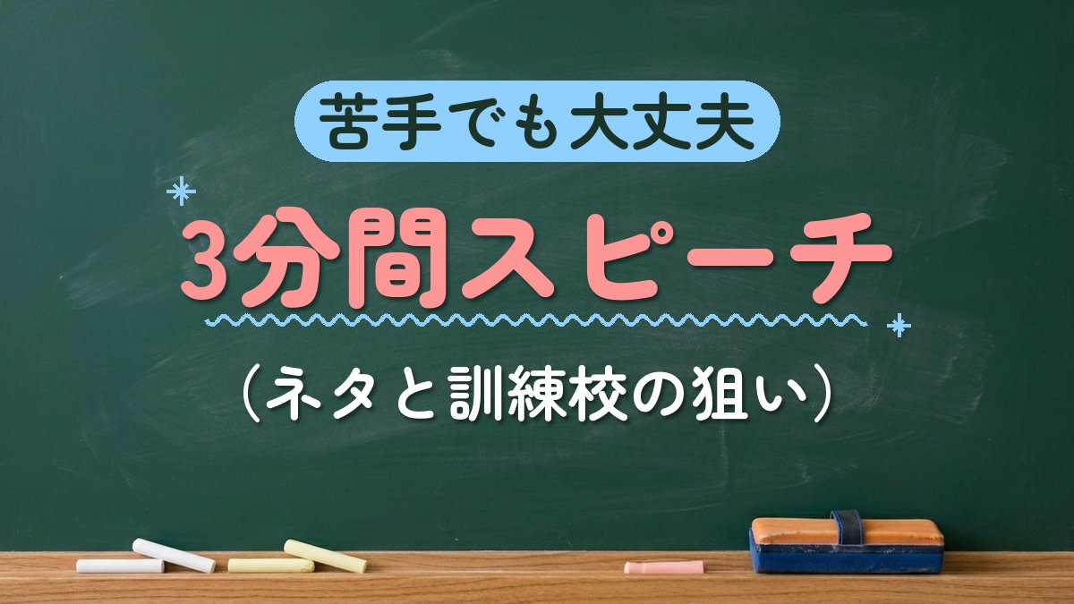 苦手でも大丈夫 3分間スピーチ（ネタと訓練校の狙い）