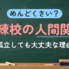 めんどくさい？訓練校の人間関係（孤立しても大丈夫な理由）