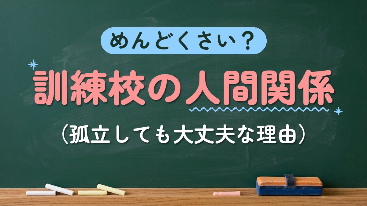 めんどくさい？訓練校の人間関係（孤立しても大丈夫な理由）
