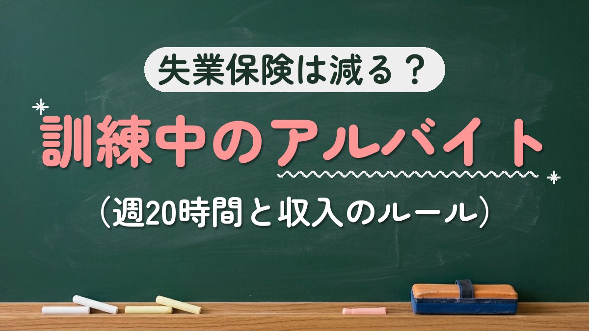 失業保険は減る？訓練中のアルバイト（週20時間と収入のルール）