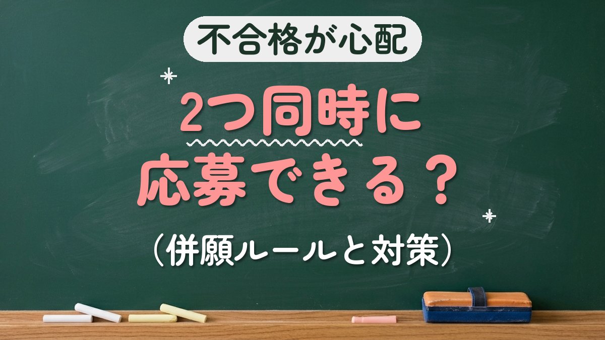 不合格が心配 2つ同時に応募できる？（併願ルールと対策）