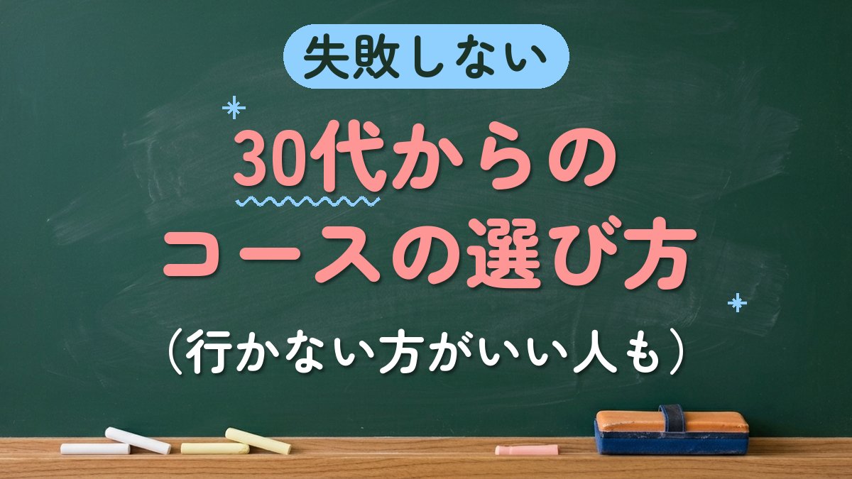 失敗しない 30代からのコースの選び方（行かない方がいい人も）