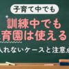 子育て中でも 訓練中でも保育園は使える？（入れないケースと注意点）