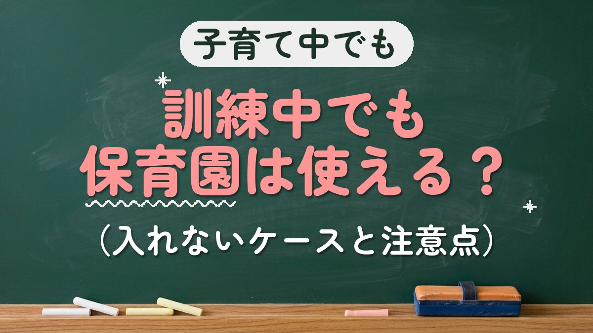 子育て中でも 訓練中でも保育園は使える？（入れないケースと注意点）