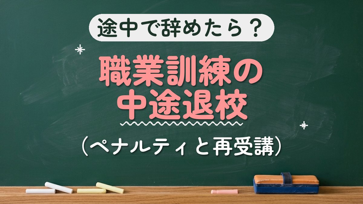 途中で辞めたら？職業訓練の中途退校（ペナルティと再受講）