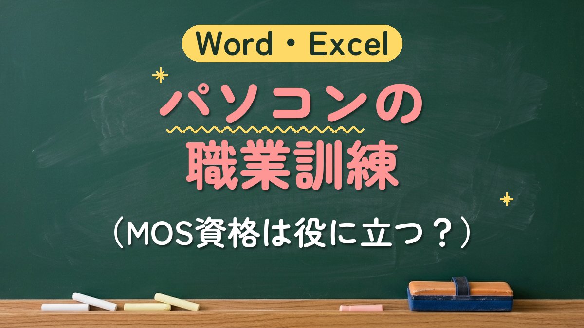 Word・Excel パソコンの職業訓練（MOS資格は役に立つ？）
