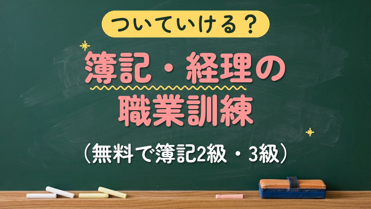 ついていける？簿記・経理の職業訓練（無料で簿記2級・3級）