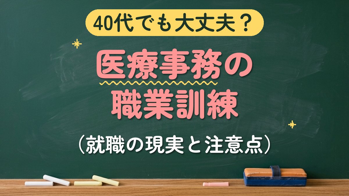 40代でも大丈夫？医療事務の職業訓練（就職の現実と注意点）