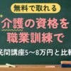 無料で取れる 介護の資格を職業訓練で（民間講座5〜8万円と比較）