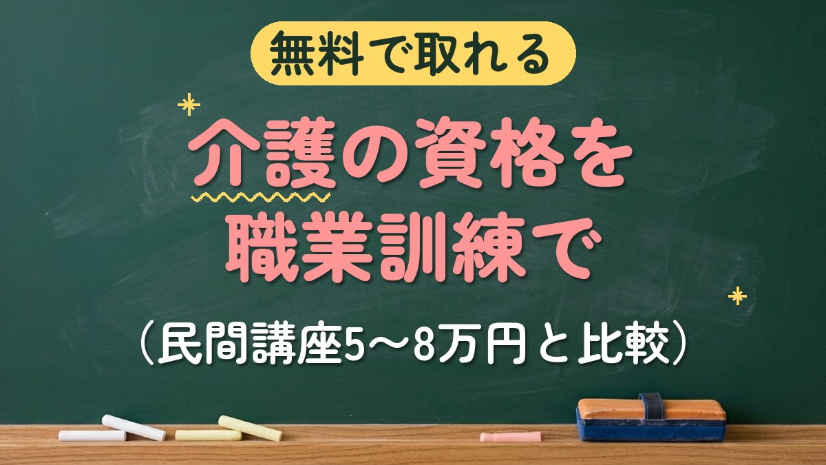 無料で取れる 介護の資格を職業訓練で（民間講座5〜8万円と比較）