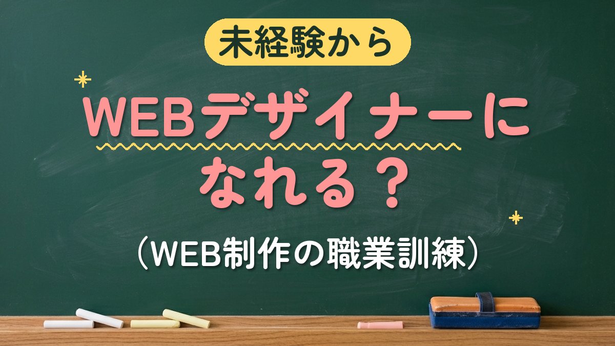 未経験から WEBデザイナーになれる？（WEB制作の職業訓練）