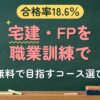 合格率18.6％ 宅建・FPを職業訓練で（無料で目指すコース選び）