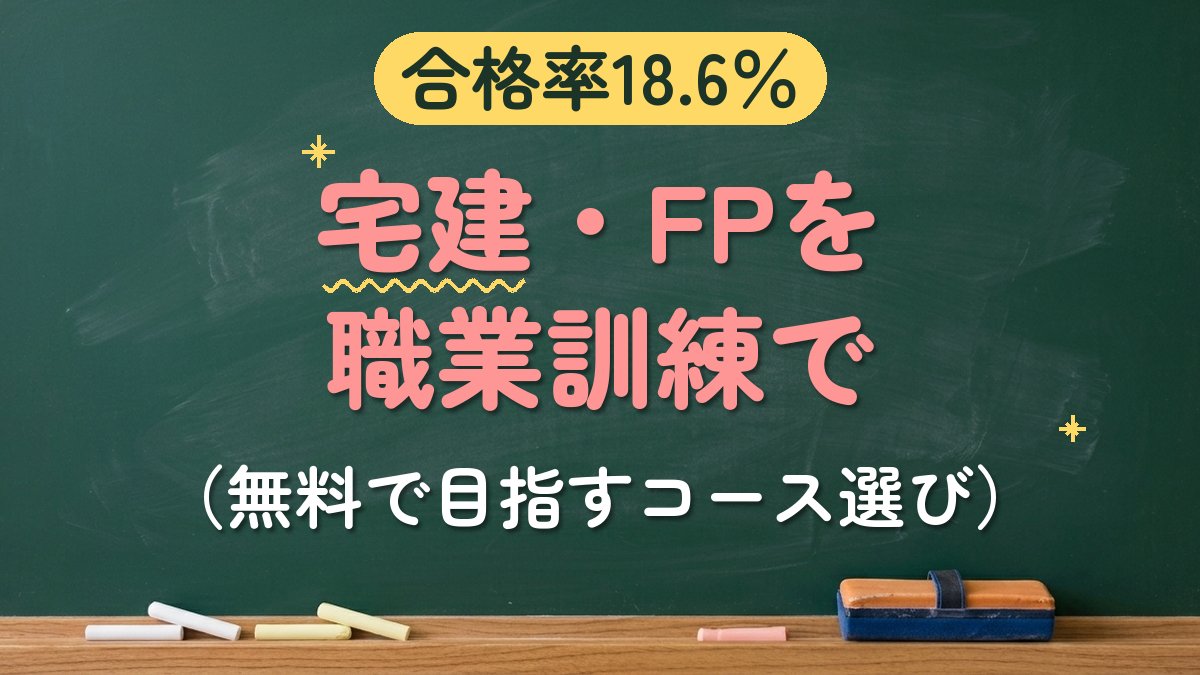合格率18.6％ 宅建・FPを職業訓練で（無料で目指すコース選び）